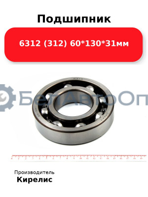 Подшипник 6312 (312) 60<em>130</em>31мм