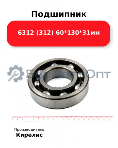 Подшипник 6312 (312) 60<em>130</em>31мм