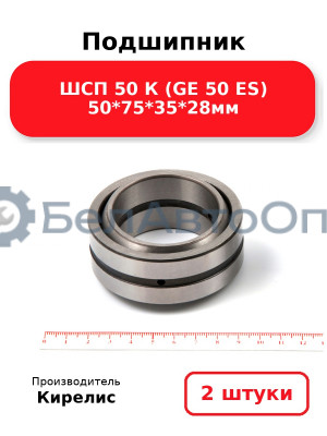 Подшипник ШСП 50 К (GE 50 ES) 50<em>75</em>35*28мм. Комплект 2 шт.