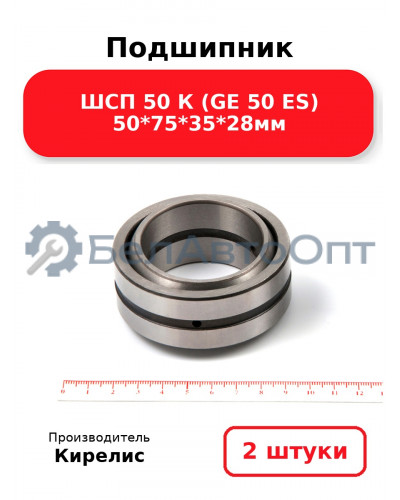 Подшипник ШСП 50 К (GE 50 ES) 50<em>75</em>35*28мм. Комплект 2 шт.