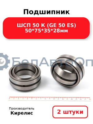 Подшипник ШСП 50 К (GE 50 ES) 50<em>75</em>35*28мм. Комплект 2 шт.