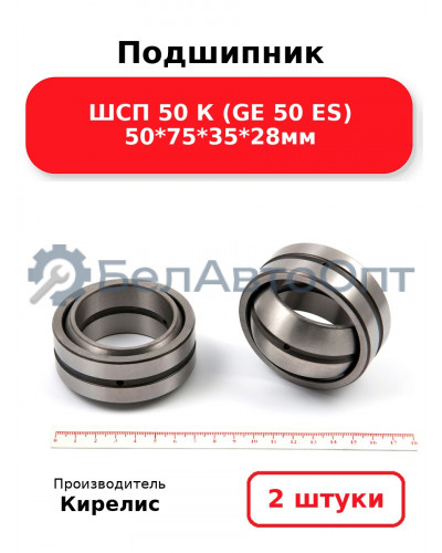 Подшипник ШСП 50 К (GE 50 ES) 50<em>75</em>35*28мм. Комплект 2 шт.