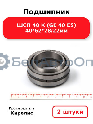 Подшипник ШСП 40 К (GE 40 ES) 40<em>62</em>28/22мм. Комплект 2 шт.