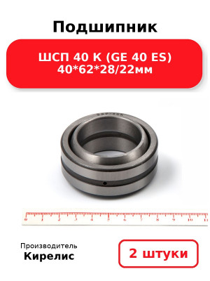 Подшипник ШСП 40 К (GE 40 ES) 40*62*28/22мм. Комплект 2(шт