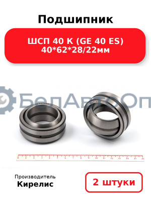 Подшипник ШСП 40 К (GE 40 ES) 40<em>62</em>28/22мм. Комплект 2 шт.