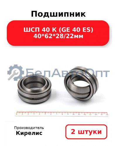 Подшипник ШСП 40 К (GE 40 ES) 40<em>62</em>28/22мм. Комплект 2 шт.