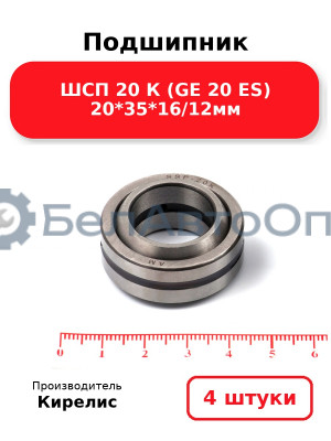 Подшипник ШСП 20 К (GE 20 ES) 20<em>35</em>16/12мм. Комплект 4 шт.