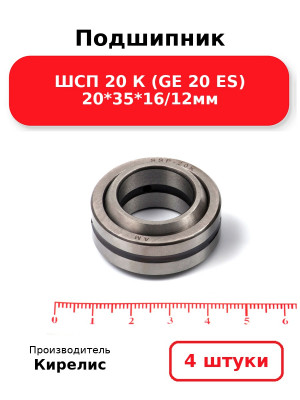 Подшипник ШСП 20 К (GE 20 ES) 20*35*16/12мм. Комплект 4(шт