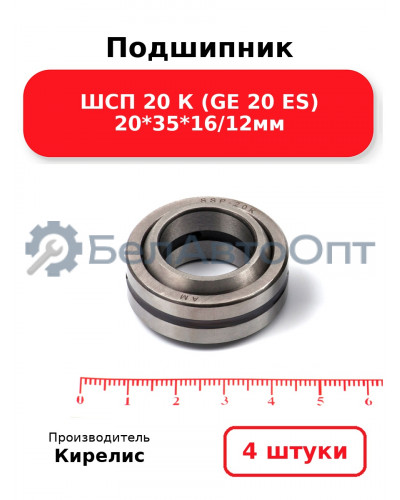 Подшипник ШСП 20 К (GE 20 ES) 20<em>35</em>16/12мм. Комплект 4 шт.