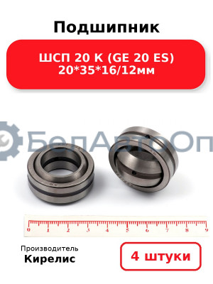 Подшипник ШСП 20 К (GE 20 ES) 20<em>35</em>16/12мм. Комплект 4 шт.
