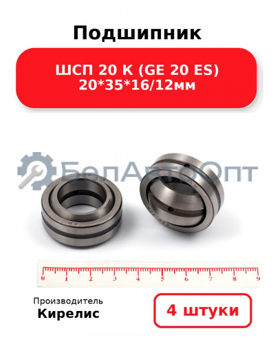 Подшипник ШСП 20 К (GE 20 ES) 20<em>35</em>16/12мм. Комплект 4 шт.