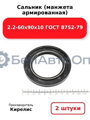Сальник (манжета армированная) 2.2-60х90х10 ГОСТ 8752-79. Комплект 2 шт.