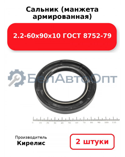 Сальник (манжета армированная) 2.2-60х90х10 ГОСТ 8752-79. Комплект 2 шт.