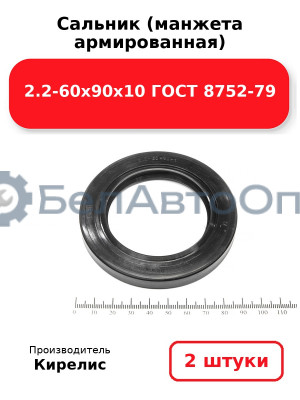Сальник (манжета армированная) 2.2-60х90х10 ГОСТ 8752-79. Комплект 2 шт.