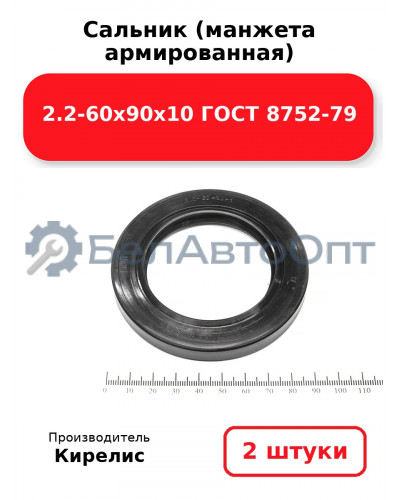Сальник (манжета армированная) 2.2-60х90х10 ГОСТ 8752-79. Комплект 2 шт.