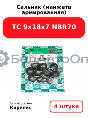 Сальник (манжета армированная) TC 9х18х7 NBR70. Комплект 4 шт.