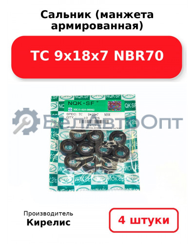 Сальник (манжета армированная) TC 9х18х7 NBR70. Комплект 4 шт.