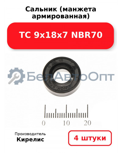 Сальник (манжета армированная) TC 9х18х7 NBR70. Комплект 4 шт.
