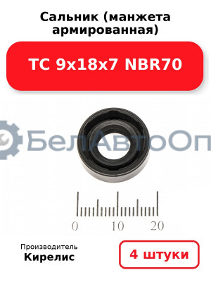 Сальник (манжета армированная) TC 9х18х7 NBR70. Комплект 4 шт.