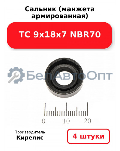 Сальник (манжета армированная) TC 9х18х7 NBR70. Комплект 4 шт.