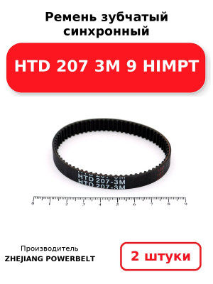 Ремень зубчатый синхронный HTD 207 3М 9 HIMPT. Комплект 2(шт
