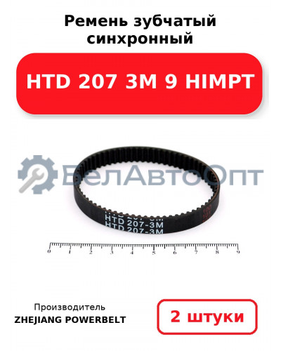 Ремень зубчатый синхронный HTD 207 3М 9 HIMPT. Комплект 2(шт