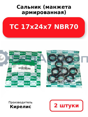 Сальник (манжета армированная) TC 17х24х7 NBR70. Комплект 2 шт.