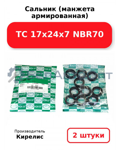 Сальник (манжета армированная) TC 17х24х7 NBR70. Комплект 2 шт.