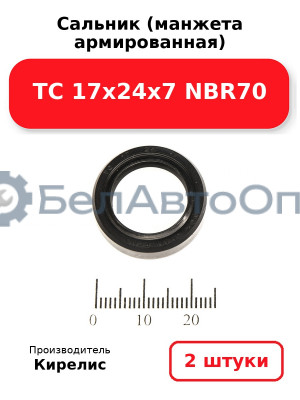 Сальник (манжета армированная) TC 17х24х7 NBR70. Комплект 2 шт.