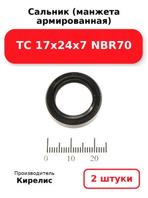 Сальник (манжета армированная) TC 17х24х7 NBR70. Комплект 2(шт