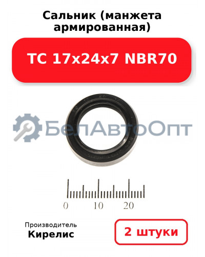 Сальник (манжета армированная) TC 17х24х7 NBR70. Комплект 2 шт.