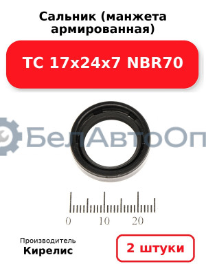 Сальник (манжета армированная) TC 17х24х7 NBR70. Комплект 2 шт.