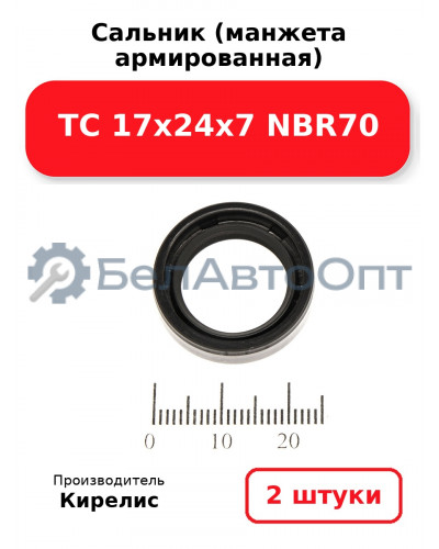 Сальник (манжета армированная) TC 17х24х7 NBR70. Комплект 2 шт.