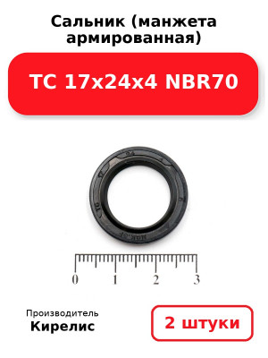 Сальник (манжета армированная) TC 17х24х4 NBR70. Комплект 2(шт