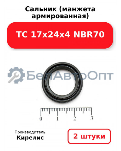 Сальник (манжета армированная) TC 17х24х4 NBR70. Комплект 2(шт)