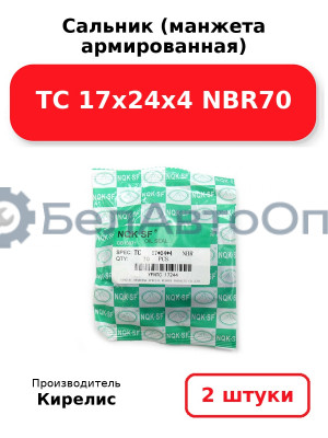 Сальник (манжета армированная) TC 17х24х4 NBR70. Комплект 2(шт)