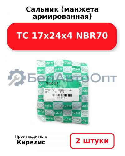 Сальник (манжета армированная) TC 17х24х4 NBR70. Комплект 2(шт)