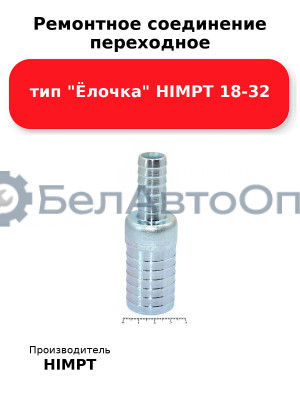 Ремонтное соединение переходное тип Ёлочка HIMPT 18-32