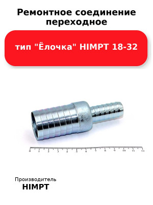 Ремонтное соединение переходное тип Ёлочка HIMPT 18-32