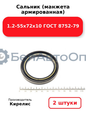 Сальник (манжета армированная) 1.2-55х72х10 ГОСТ 8752-79. Комплект 2(шт)