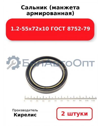 Сальник (манжета армированная) 1.2-55х72х10 ГОСТ 8752-79. Комплект 2(шт)