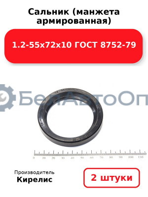 Сальник (манжета армированная) 1.2-55х72х10 ГОСТ 8752-79. Комплект 2(шт)