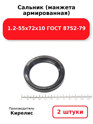 Сальник (манжета армированная) 1.2-55х72х10 ГОСТ 8752-79. Комплект 2(шт