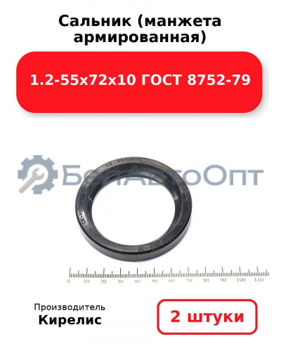 Сальник (манжета армированная) 1.2-55х72х10 ГОСТ 8752-79. Комплект 2(шт)