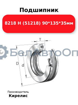 Подшипник 8218 Н (51218) 90<em>135</em>35мм