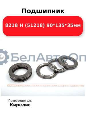Подшипник 8218 Н (51218) 90<em>135</em>35мм