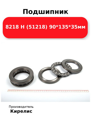 Подшипник 8218 Н (51218) 90*135*35мм