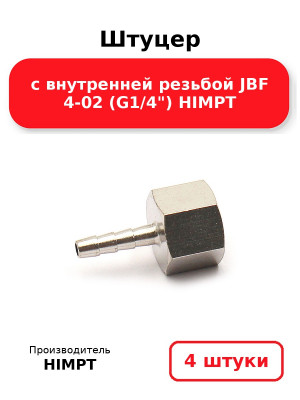 Штуцер с внутренней резьбой JBF 4-02 (G1/4) HIMPT. Комплект 4(шт