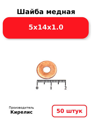 Шайба медная 5х14х1.0. Комплект 50(шт