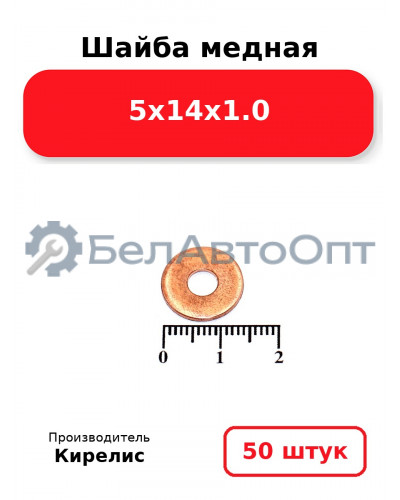 Шайба медная 5х14х1.0, Комплект 50 шт